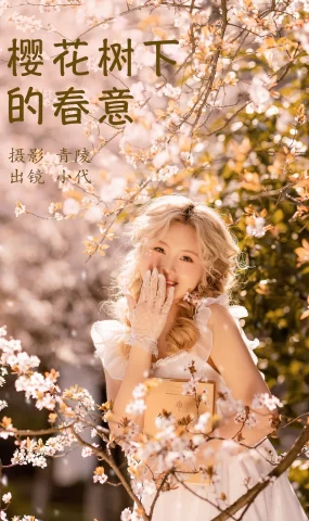[YITUYU艺图语]2023.03.27 樱花树下的春意 羔丽代[21+1P]