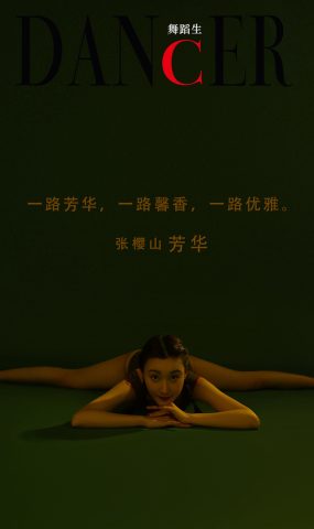 [GALLI嘉丽]舞蹈生日记 093 – 芳华 张樱山[52P]