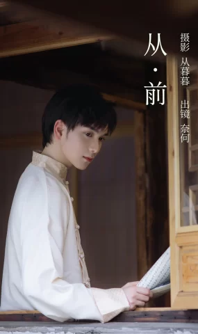 [YITUYU艺图语]2023.02.24 从前 奈何何何啊 [21+1P]