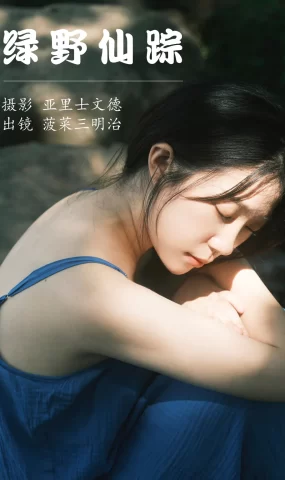 [YITUYU艺图语]2023.06.17 绿野仙踪 菠菜三明治[24+1P]