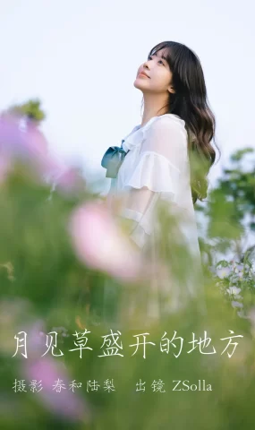[YITUYU艺图语]2023.06.17 月见草盛开的地方 Z_Solla[19+1P]