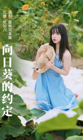 [YITUYU艺图语]2023.06.17 向日葵的约定 贰加六[32+1P]