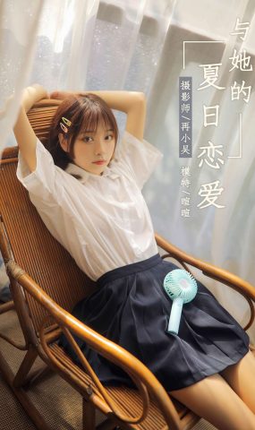 [YALAYI雅拉伊] 2019.07.18 No.342 与她的夏日恋爱 暄暄 在现浏览