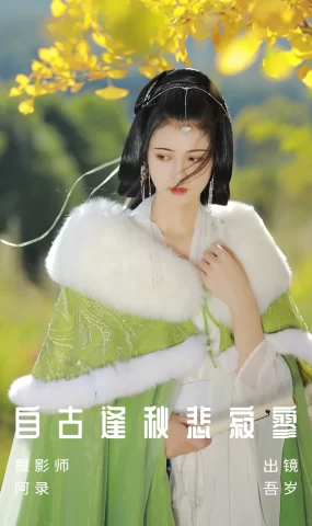 [YITUYU艺图语]2023.01.16 自古逢秋悲寂寥 吾岁[35+1P]