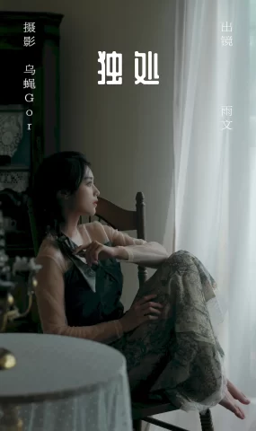 [YITUYU艺图语]2023.07.16 独处 雨文[45+1P]