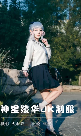 [YITUYU艺图语]2023.07.16 神里绫华JK至服 桃墨公子x[22+1P]