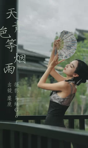 [YITUYU艺图语]2023.05.18 天青色等烟雨 麋鹿[28+1P]
