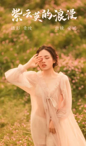 [YITUYU艺图语]2023.05.18 紫云英的浪漫 安妮[26+1P]