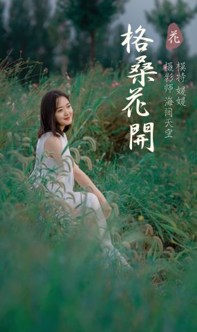 [YITUYU艺图语] 2021.09.07 格桑花开 媛媛 [31P]