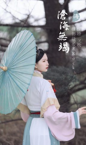 [YITUYU艺图语] 2021.10.26 沧海无竭 沉轮 [24P]