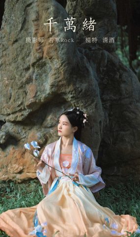 [YITUYU艺图语] 2021.10.26 千万绪 清酒 [22P]