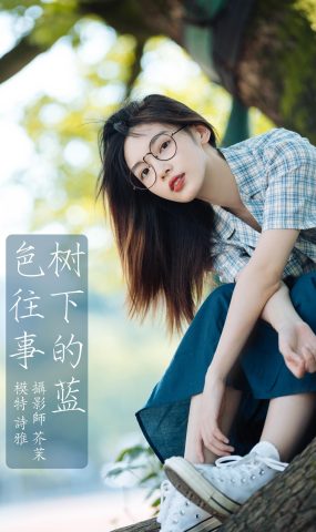 [YITUYU艺图语] 2022.01.03 树下的蓝色往事 一鸭咿呀哟 [24P]