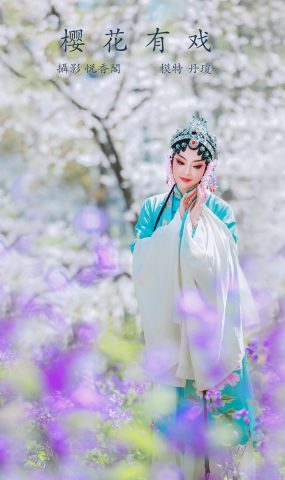 [YITUYU艺图语] 2022.01.04 樱花有戏 丹琼 [24P]