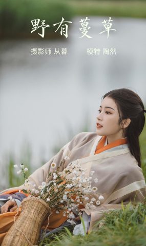 [YITUYU艺图语] 2022.01.14 野有蔓草 陶然 [22P]