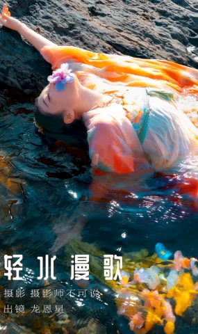 [YITUYU艺图语]2023.08.16 轻水漫歌 龙恩星[47+1P]