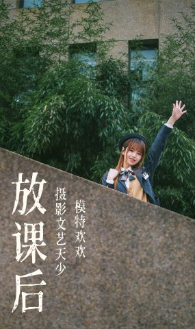 [YITUYU艺图语] 2021.08.02 放果后 欢欢 [32P]