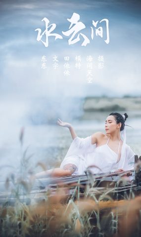 [YITUYU艺图语] 2021.08.02 水云间 田依依 [30P]