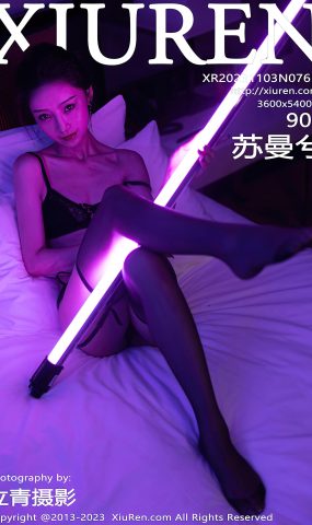 [XR绣人网]2023.11.03 NO.7611 苏曼兮 霸气紫色灯光 [76+1P]
