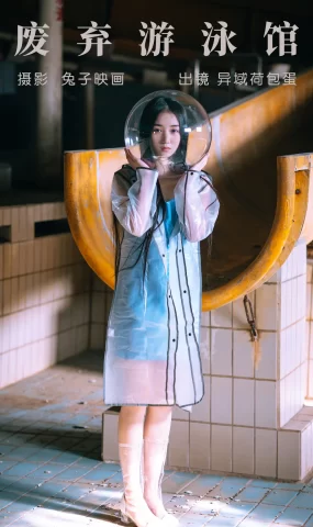 [YITUYU艺图语]2023.05.19 废弃游泳馆 异域荷包蛋[23+1P]