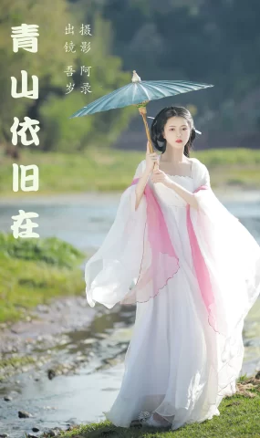 [YITUYU艺图语]2023.05.19 青山依旧在 吾岁[25+1P]