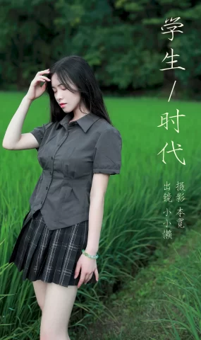 [YITUYU艺图语]2023.08.17 学生时代 小小懒[31+1P]