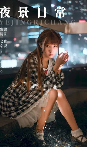 [YITUYU艺图语]2023.08.17 夜景日常 Senko酱[21+1P]