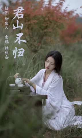 [YITUYU艺图语]2023.04.18 君山不归 -林秋奈[23+1P]