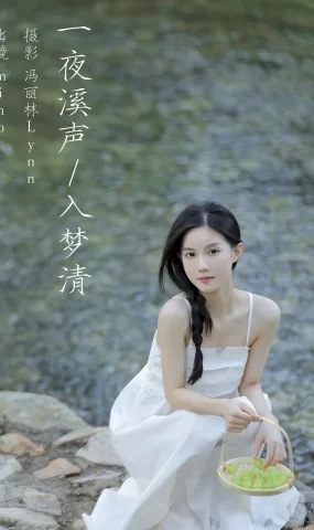 [YITUYU艺图语]2023.08.17 一夜溪声入梦清 mino[24+1P]
