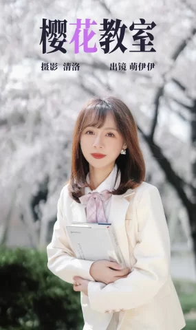 [YITUYU艺图语]2023.04.18 樱花教室 萌伊伊[32+1P]