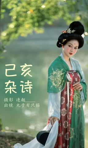 [YITUYU艺图语]2023.03.28 己亥杂诗 秋哒哒–[25+1P]