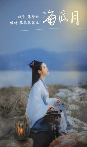 [YITUYU艺图语] 2021.10.28 海底月 葵花花花儿 [20P]