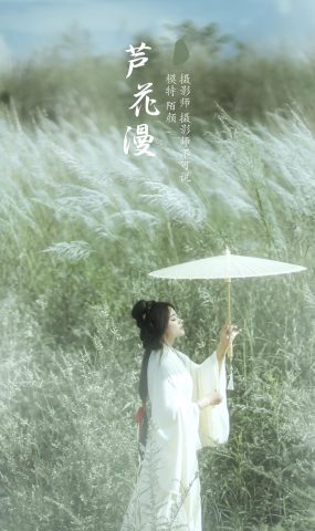 [YITUYU艺图语] 2022.01.05 芦花漫 陌颜 [30P]