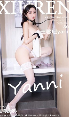 [XR绣人网]2024.04.02 NO.8334 王馨瑶yanni 空气清新 [42+1P]