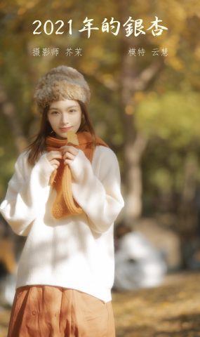 [YITUYU艺图语] 2022.01.24 2021年的银杏 朱云慧大魔王 [40P]