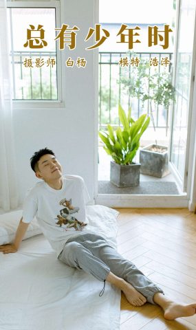 [YITUYU艺图语] 2021.09.08 总有少年时 高浩泽 [24P]