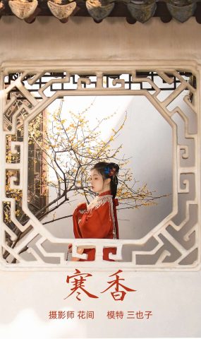 [YITUYU艺图语] 2021.09.09 寒香 三也子 [20P]