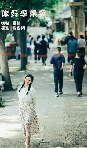 [YITUYU艺图语] 2022.01.25 你好李焕英 猫仙 [22P]