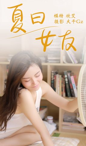 [YITUYU艺图语] 2021.08.09 夏日女友 欣艾 [23P]