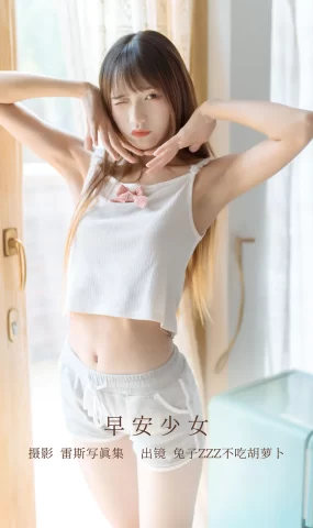 [YITUYU艺图语]2022.12.15 早安少女 兔子Zzz不吃胡萝卜[30+1P]