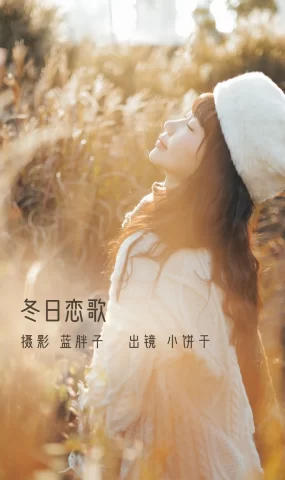 [YITUYU艺图语]2022.11.26 冬日恋歌 小饼干[44+1P]