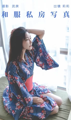 [YITUYU艺图语]2023.07.18 和服私房写真 莉莉[24+1P]