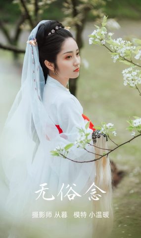 [YITUYU艺图语] 2021.09.09 无俗念 小温暖 [21P]