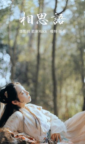 [YITUYU艺图语] 2021.09.09 相思语 茶茶 [27P]