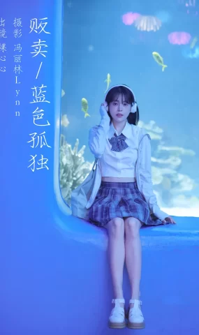 [YITUYU艺图语]2023.08.18 贩卖蓝色孤独 裸心心[21+1P]