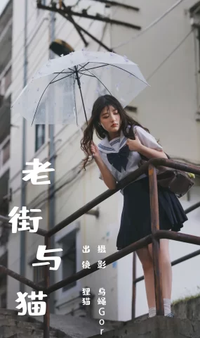 [YITUYU艺图语]2023.08.18 老街与猫 我变成猪了你负责吗[38+1P]