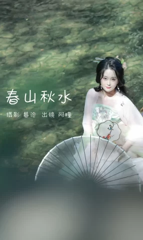 [YITUYU艺图语]2023.02.26 春山秋水 瞳人儿[28+1P]
