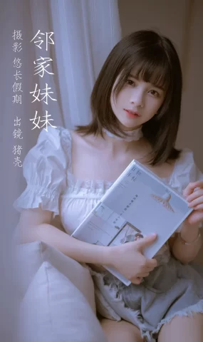 [YITUYU艺图语]2023.02.26 邻家妹妹 猪壳是只居[28+1P]