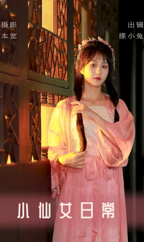 [YITUYU艺图语]2023.08.18 小仙女日常 搽小兔[30+1P]