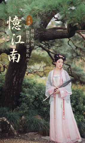 [YITUYU艺图语] 2021.10.28 忆江南 南渊 [29P]