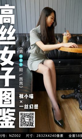 [高丝女子图鉴]袜小喵×一丝幻想 NZ002 茜茜